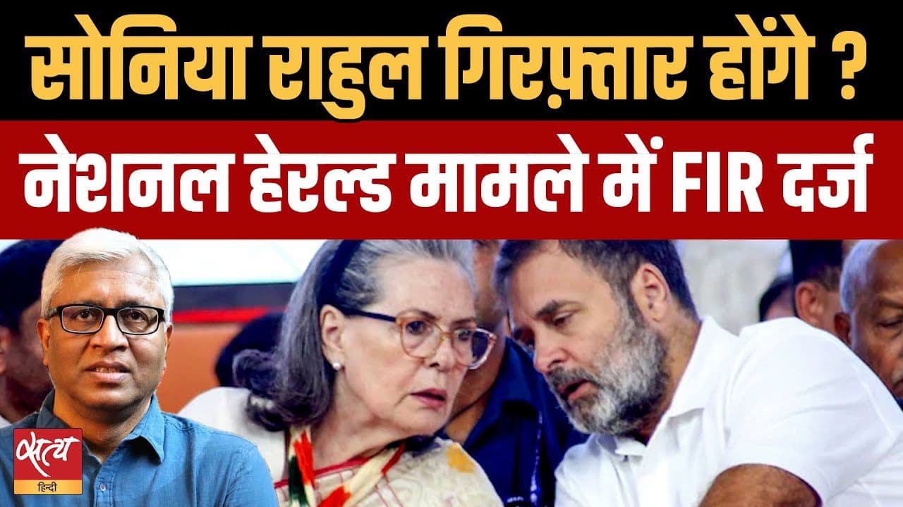 नेशनल हेराल्ड केस में नई एफआईआर क्यों, राहुल-सोनिया गिरफ्तार होंगे? नेशनल हेराल्ड केस में नई एफआईआर क्यों, राहुल-सोनिया गिरफ्तार होंगे?