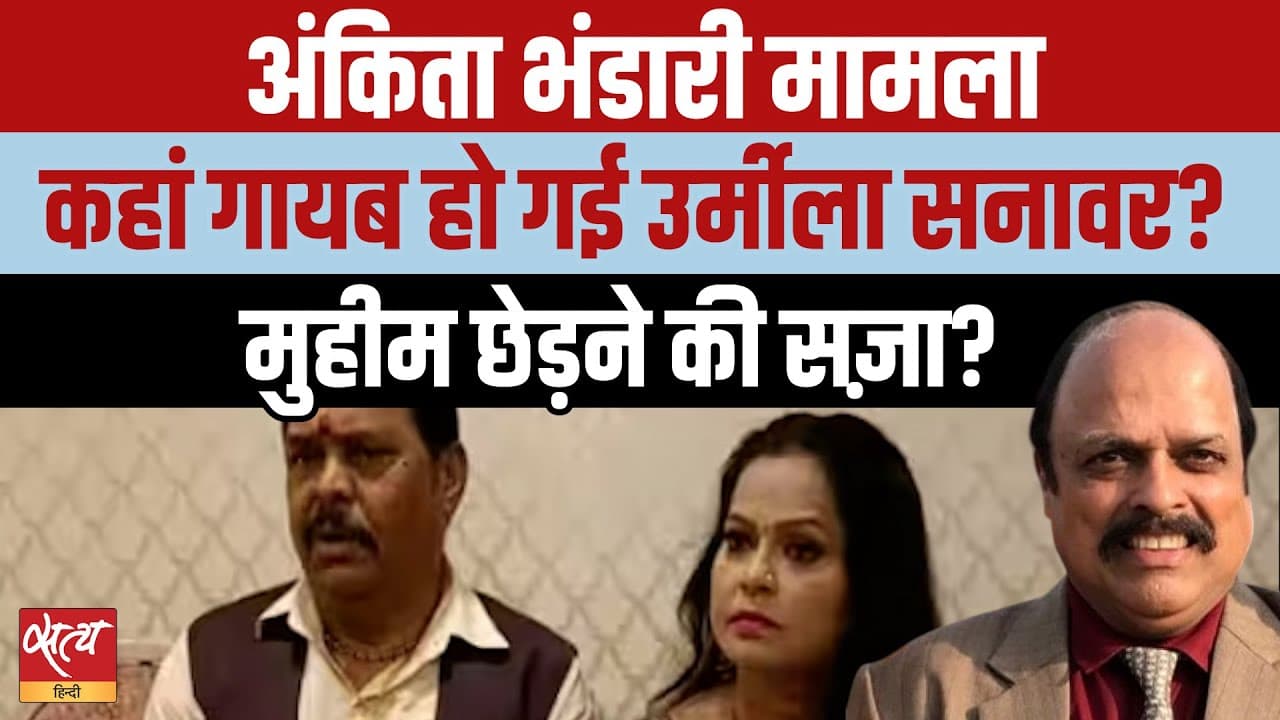 Live: अंकिता भंडारी केस: कहाँ गायब हुईं उर्मिला सनावर? Live: अंकिता भंडारी केस: कहाँ गायब हुईं उर्मिला सनावर?