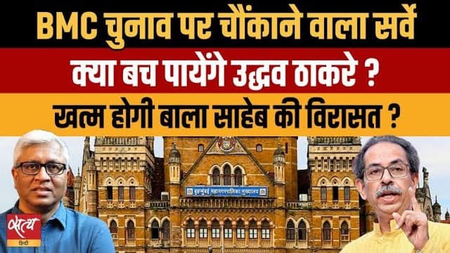 बीएमसी चुनाव 2026 सर्वे: क्या उद्धव ठाकरे बचा पाएंगे बाला साहेब की विरासत? बीएमसी चुनाव 2026 सर्वे: क्या उद्धव ठाकरे बचा पाएंगे बाला साहेब की विरासत?