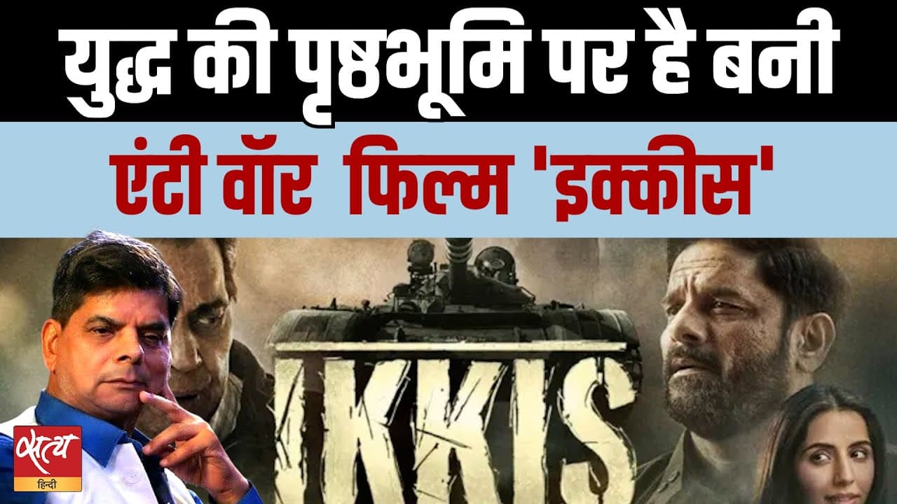 इक्कीस बायोपिक समीक्षा: 1971 युद्ध-विरोधी फ़िल्म इक्कीस बायोपिक समीक्षा: 1971 युद्ध-विरोधी फ़िल्म