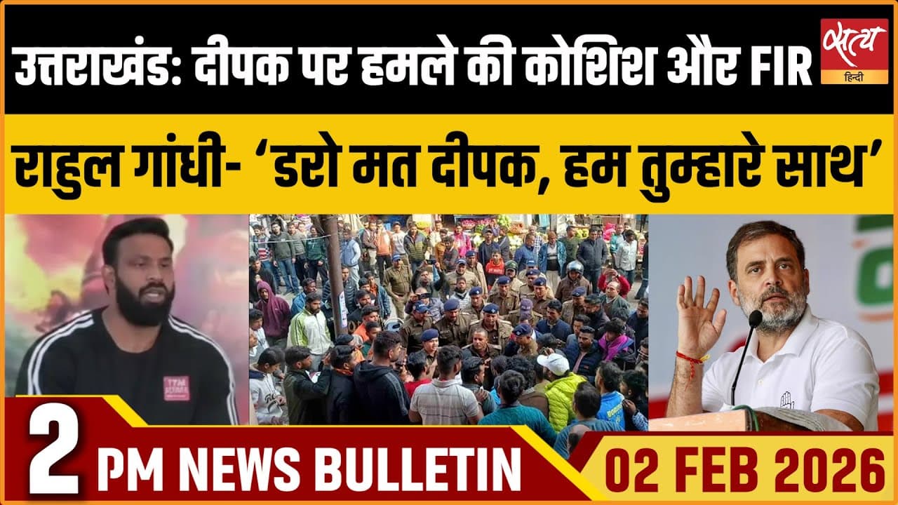 Satya Hindi News Bulletin । 02 फरवरी, दोपहर 2 बजे की ख़बरें Satya Hindi News Bulletin । 02 फरवरी, दोपहर 2 बजे की ख़बरें