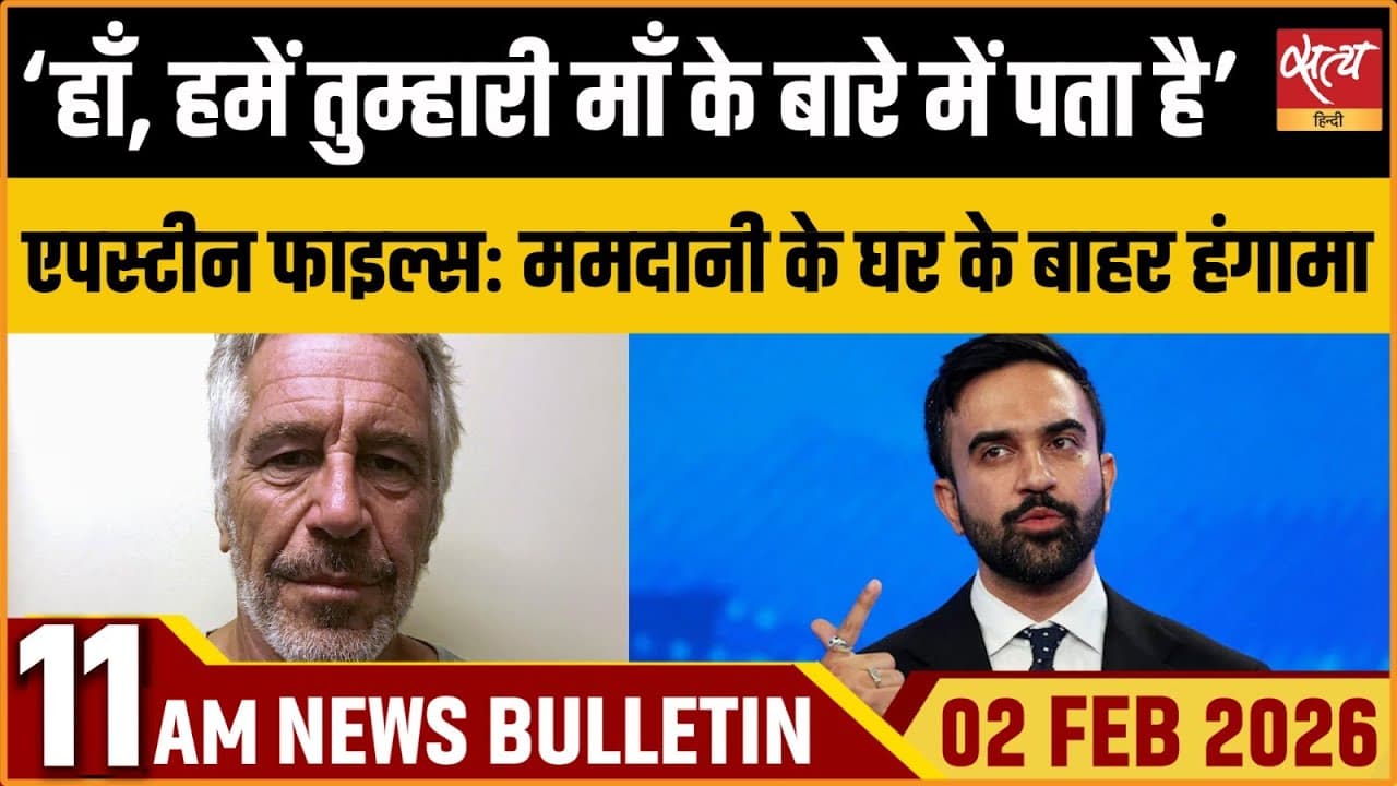 Satya Hindi News Bulletin । 02 फरवरी, सुबह 11 बजे की ख़बरें Satya Hindi News Bulletin । 02 फरवरी, सुबह 11 बजे की ख़बरें