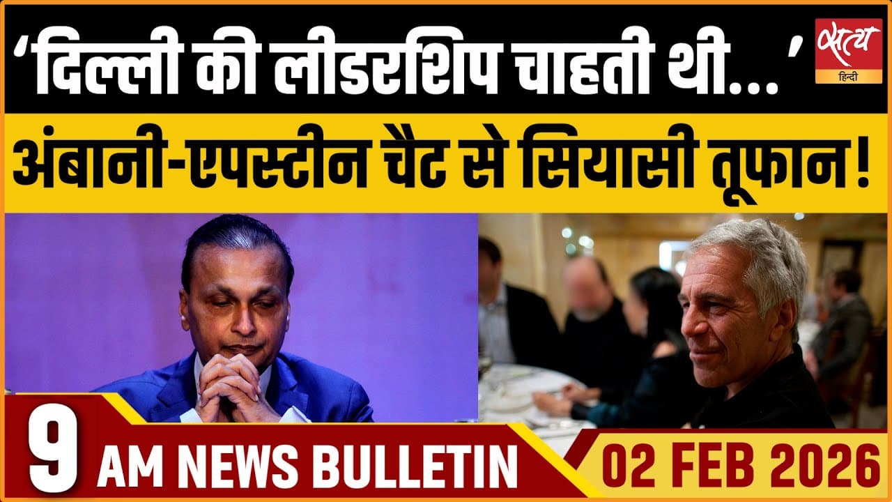 Satya Hindi News Bulletin । 02 फरवरी, सुबह 9 बजे की ख़बरें Satya Hindi News Bulletin । 02 फरवरी, सुबह 9 बजे की ख़बरें