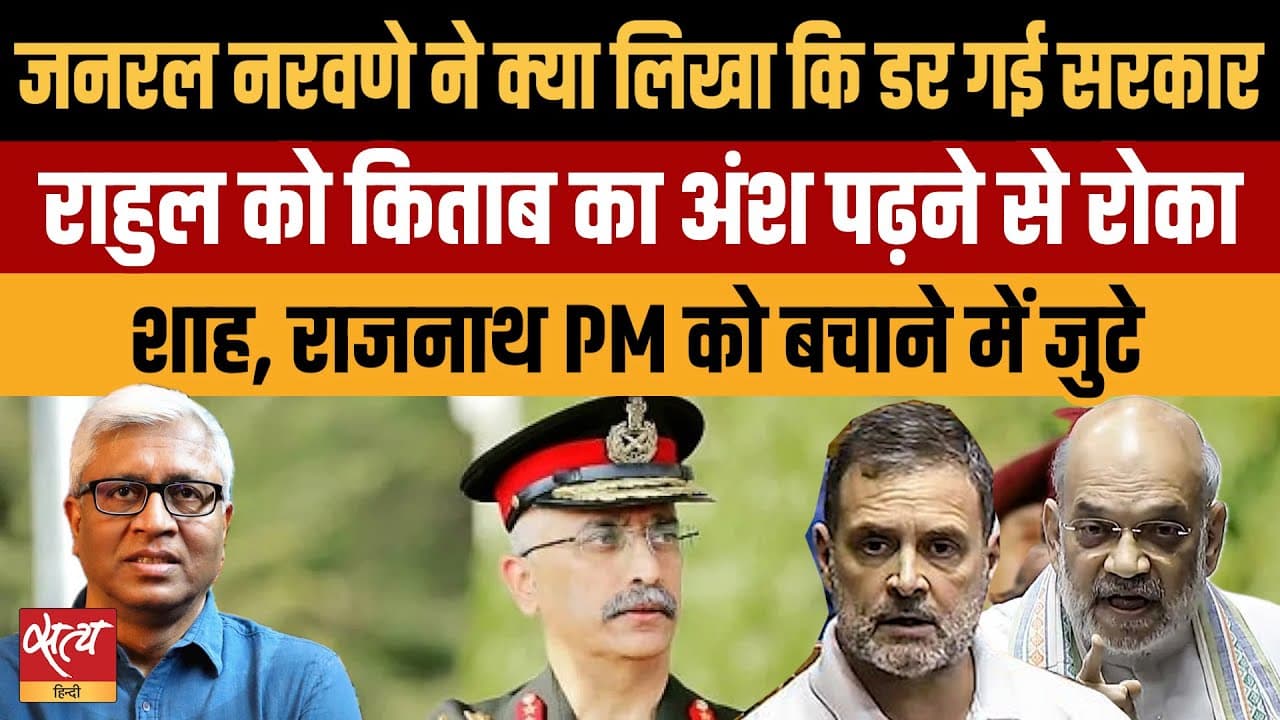 Live: जनरल नरवणे की बुक के राहुल के ज़िक्र पर संसद में बवाल क्यों; सरकार डर गई? Live: जनरल नरवणे की बुक के राहुल के ज़िक्र पर संसद में बवाल क्यों; सरकार डर गई?