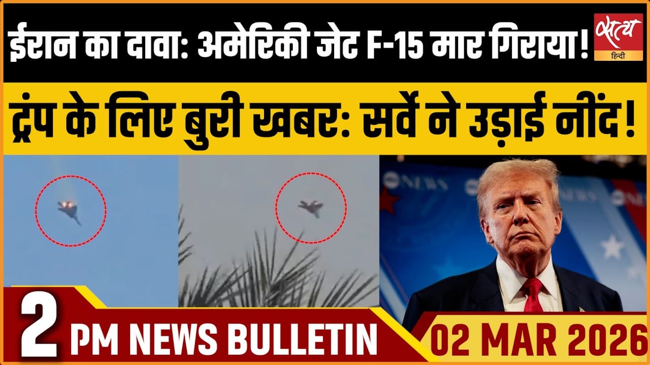Satya Hindi News Bulletin । 02 मार्च, दोपहर 2 बजे की ख़बरें Satya Hindi News Bulletin । 02 मार्च, दोपहर 2 बजे की ख़बरें