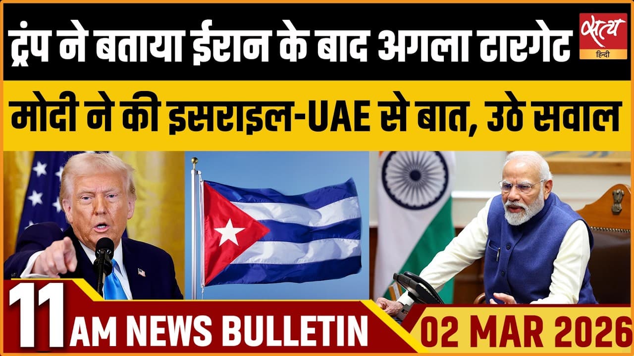 Satya Hindi News Bulletin । 02 मार्च, सुबह 11 बजे की ख़बरें Satya Hindi News Bulletin । 02 मार्च, सुबह 11 बजे की ख़बरें