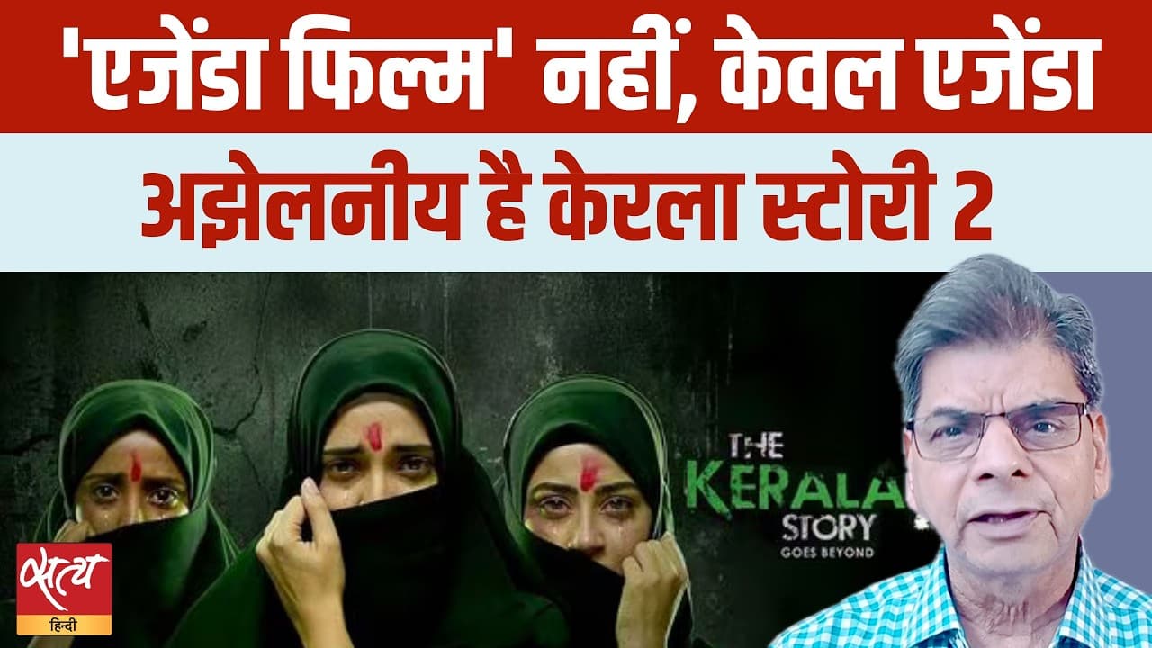 Kerala Story 2 Review : डायलॉग से नैरेटिव! Kerala Story 2 Review : डायलॉग से नैरेटिव!