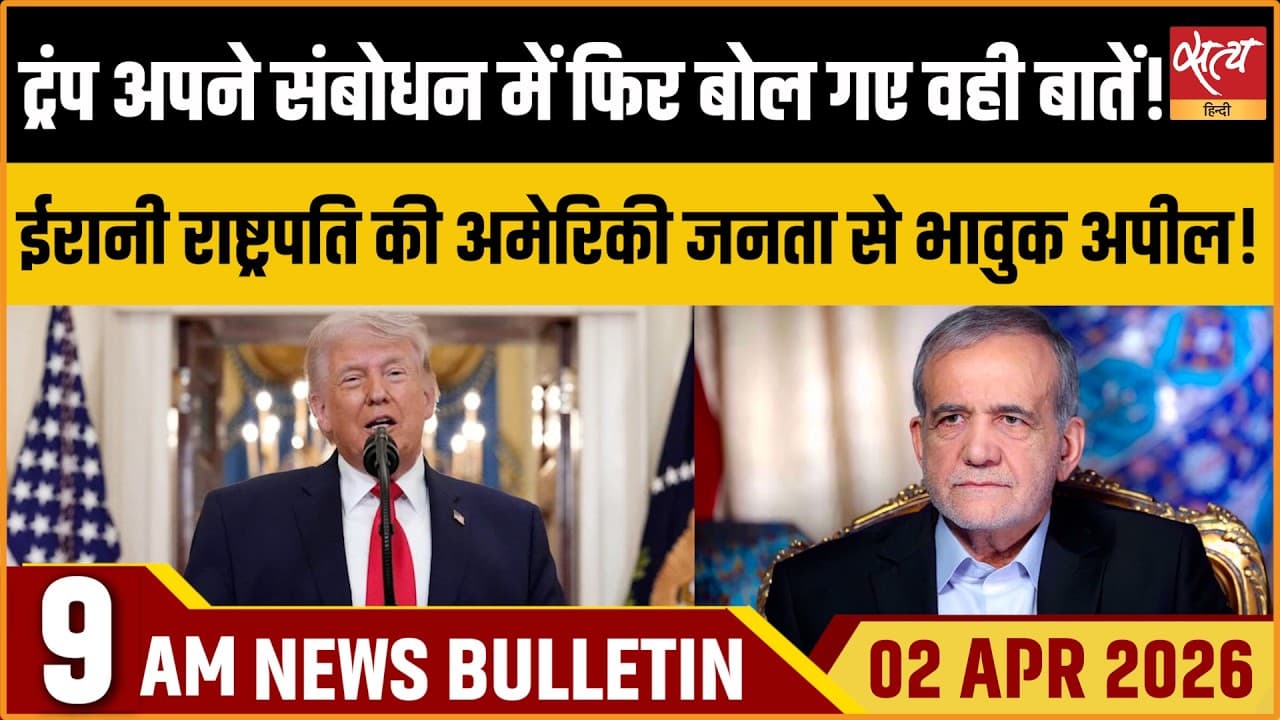 Satya Hindi News Bulletin । 02 अप्रैल, सुबह 9 बजे की ख़बरें Satya Hindi News Bulletin । 02 अप्रैल, सुबह 9 बजे की ख़बरें