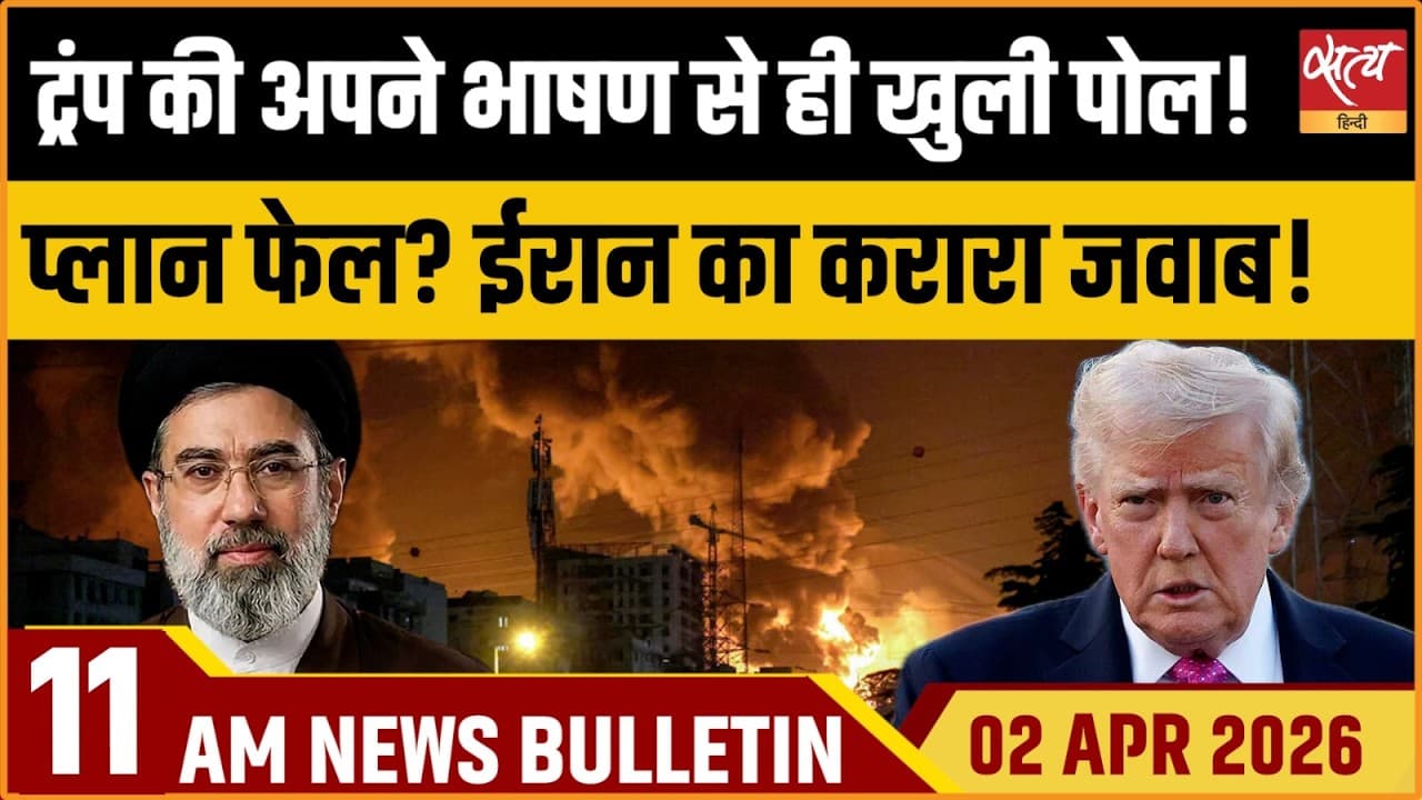 Satya Hindi News Bulletin । 02 अप्रैल, सुबह 11 बजे की ख़बरें Satya Hindi News Bulletin । 02 अप्रैल, सुबह 11 बजे की ख़बरें