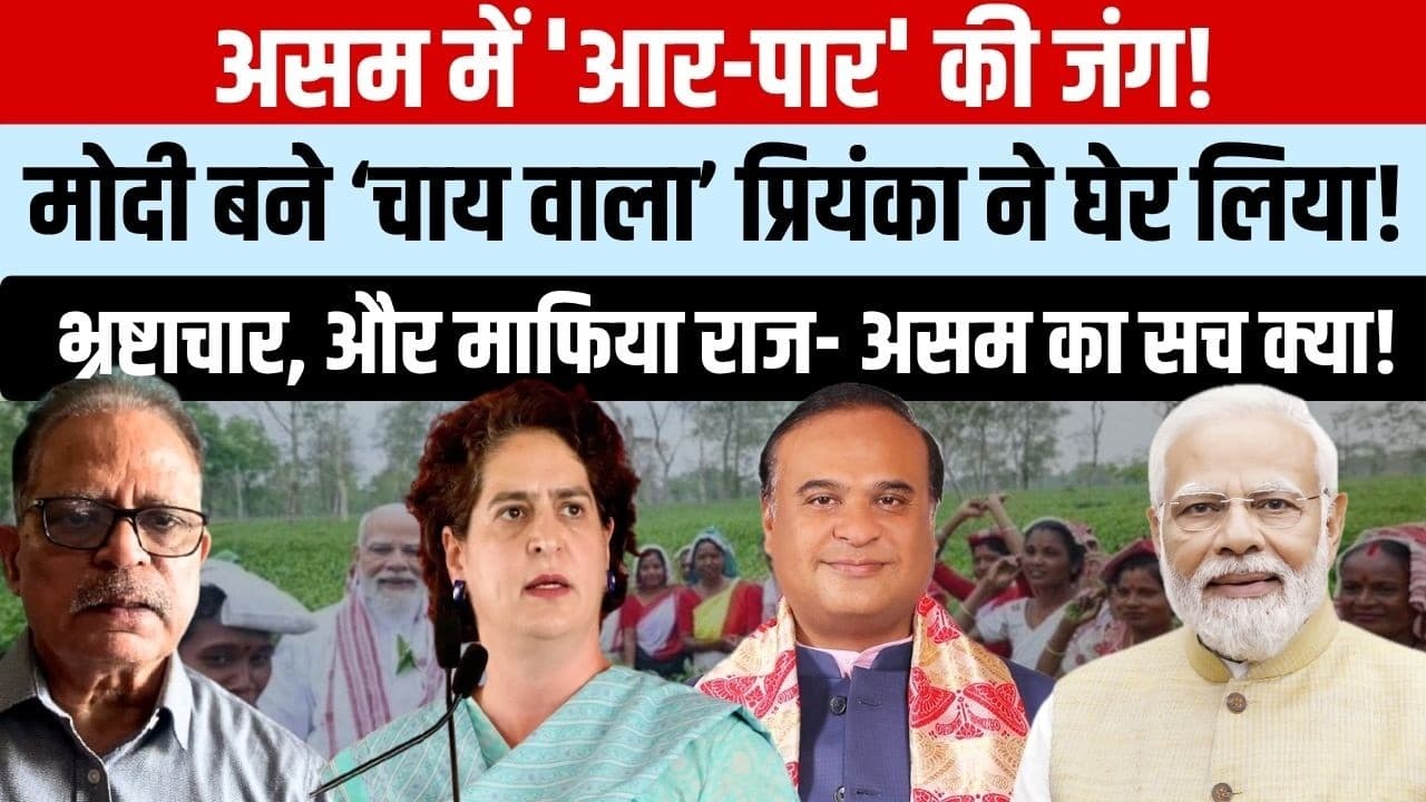 असम चुनाव: पीएम का 'चायवाला' अवतार vs प्रियंका का 'माफिया राज' आरोप असम चुनाव: पीएम का 'चायवाला' अवतार vs प्रियंका का 'माफिया राज' आरोप
