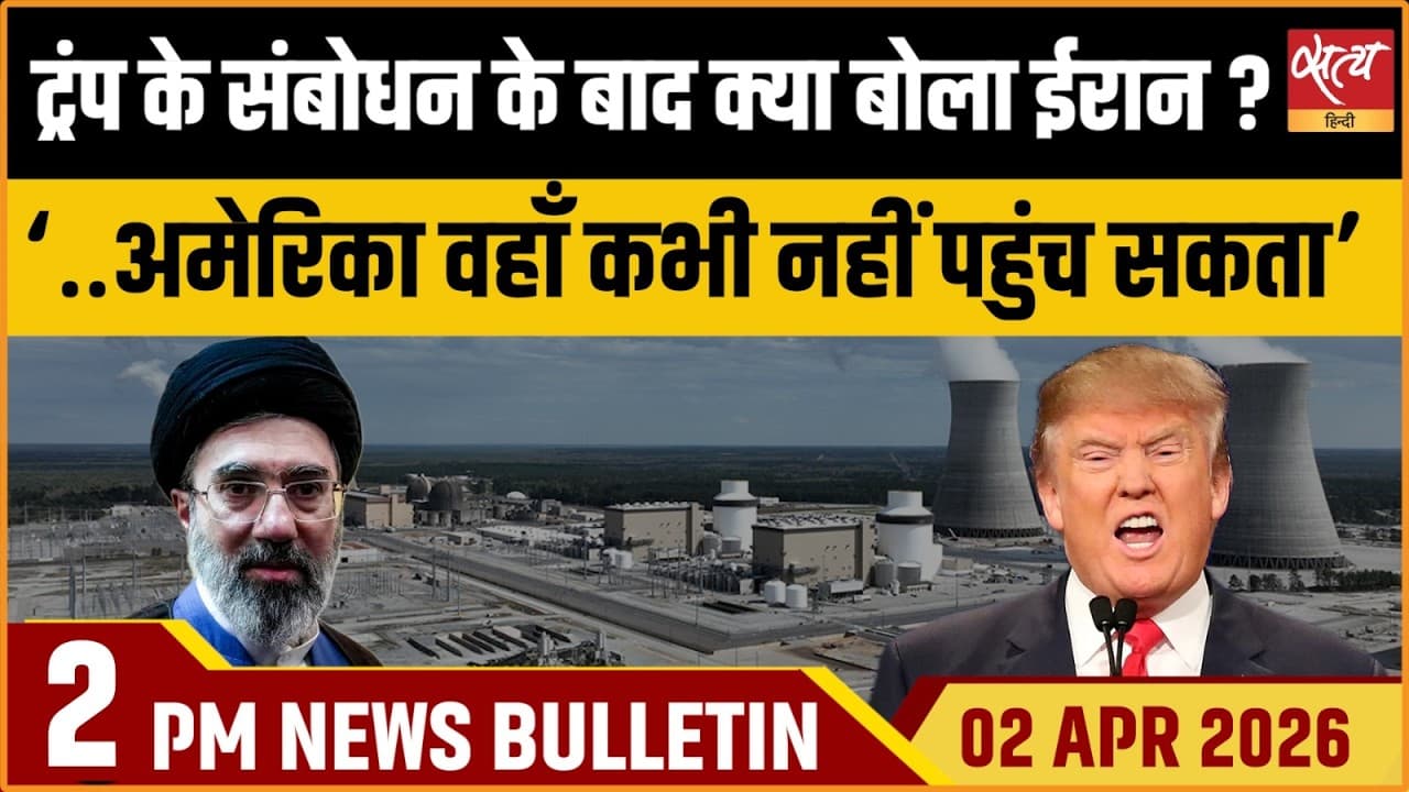 Satya Hindi News Bulletin । 02 अप्रैल, दोपहर 2 बजे की ख़बरें Satya Hindi News Bulletin । 02 अप्रैल, दोपहर 2 बजे की ख़बरें