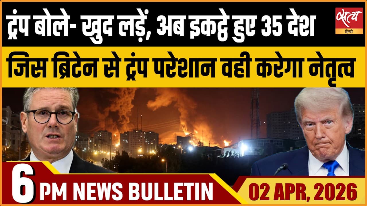 Satya Hindi News Bulletin । 02 अप्रैल, शाम 6 बजे की ख़बरें Satya Hindi News Bulletin । 02 अप्रैल, शाम 6 बजे की ख़बरें