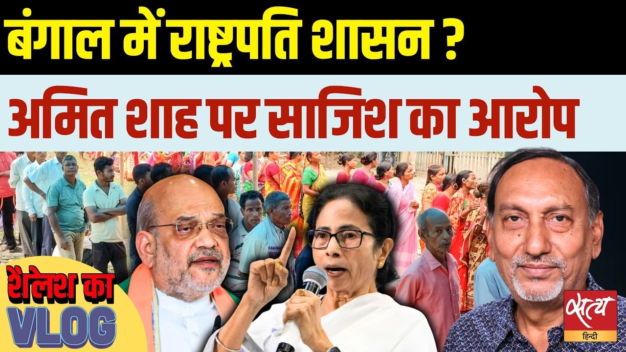 बंगाल में राष्ट्रपति शासन की साजिश? ममता बनाम अमित शाह बंगाल में राष्ट्रपति शासन की साजिश? ममता बनाम अमित शाह