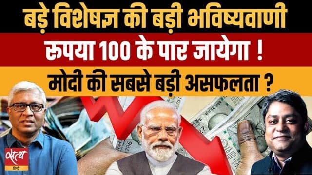 डॉलर के मुक़ाबले रुपया जाएगा 100 के पार? मोदी सरकार की सबसे बड़ी विफलता! डॉलर के मुक़ाबले रुपया जाएगा 100 के पार? मोदी सरकार की सबसे बड़ी विफलता!