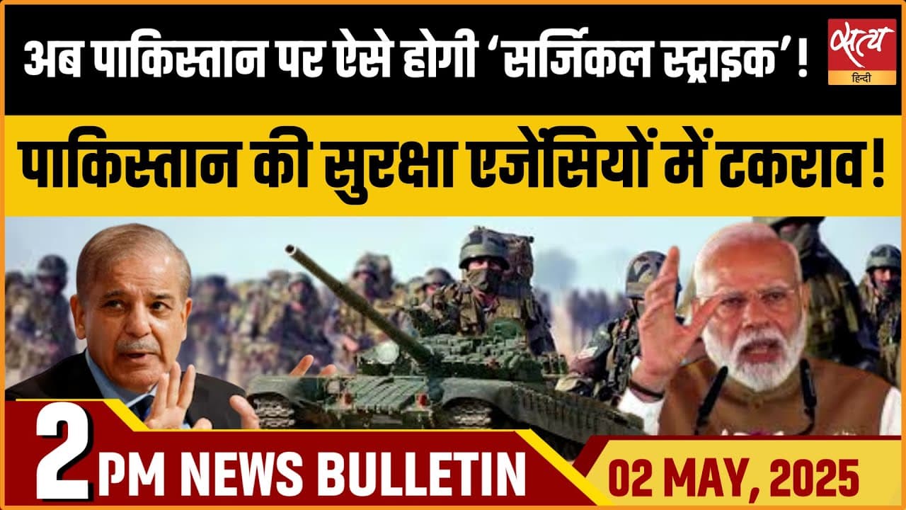 Satya Hindi News Bulletin। 02 मई, दोपहर की ख़बरें Satya Hindi News Bulletin। 02 मई, दोपहर की ख़बरें