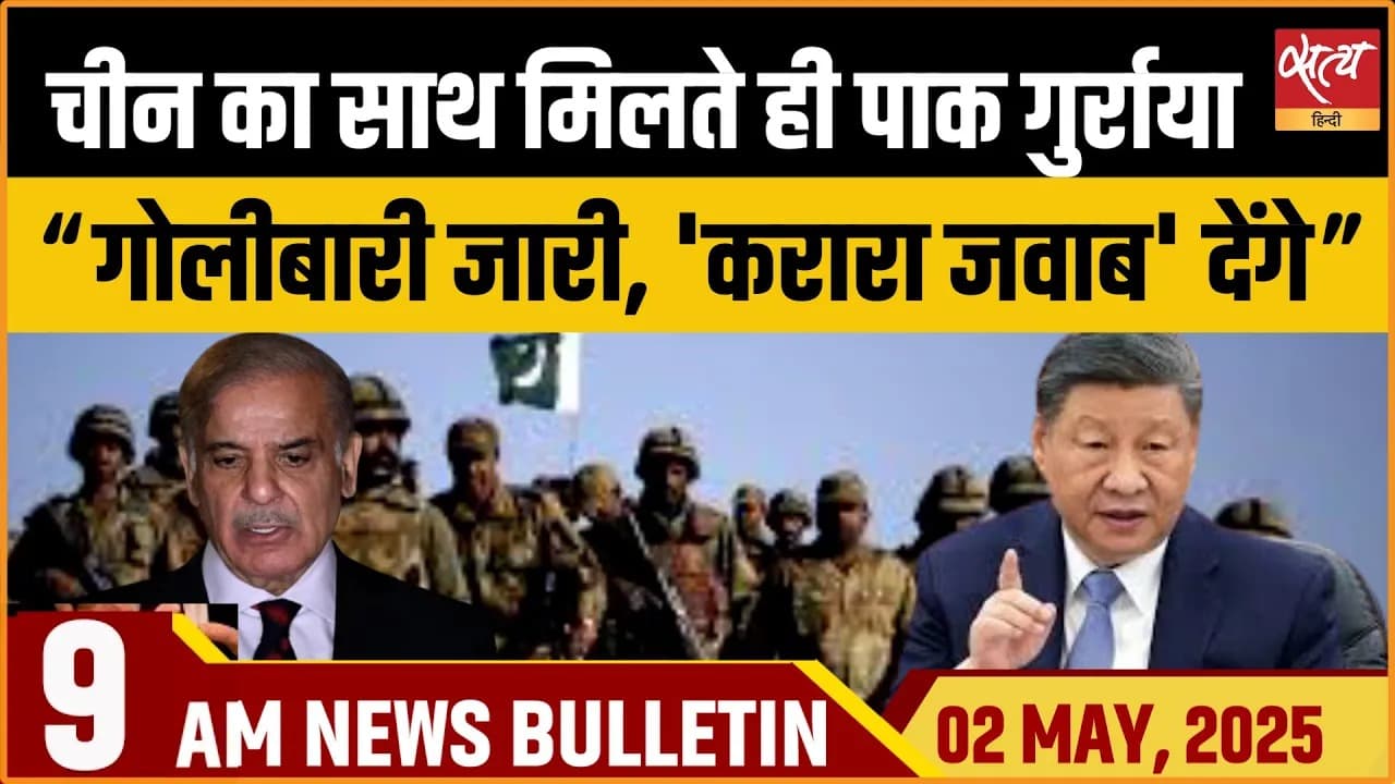 Satya Hindi News Bulletin | 2 मई, सुबह की बड़ी खबरें Satya Hindi News Bulletin | 2 मई, सुबह की बड़ी खबरें