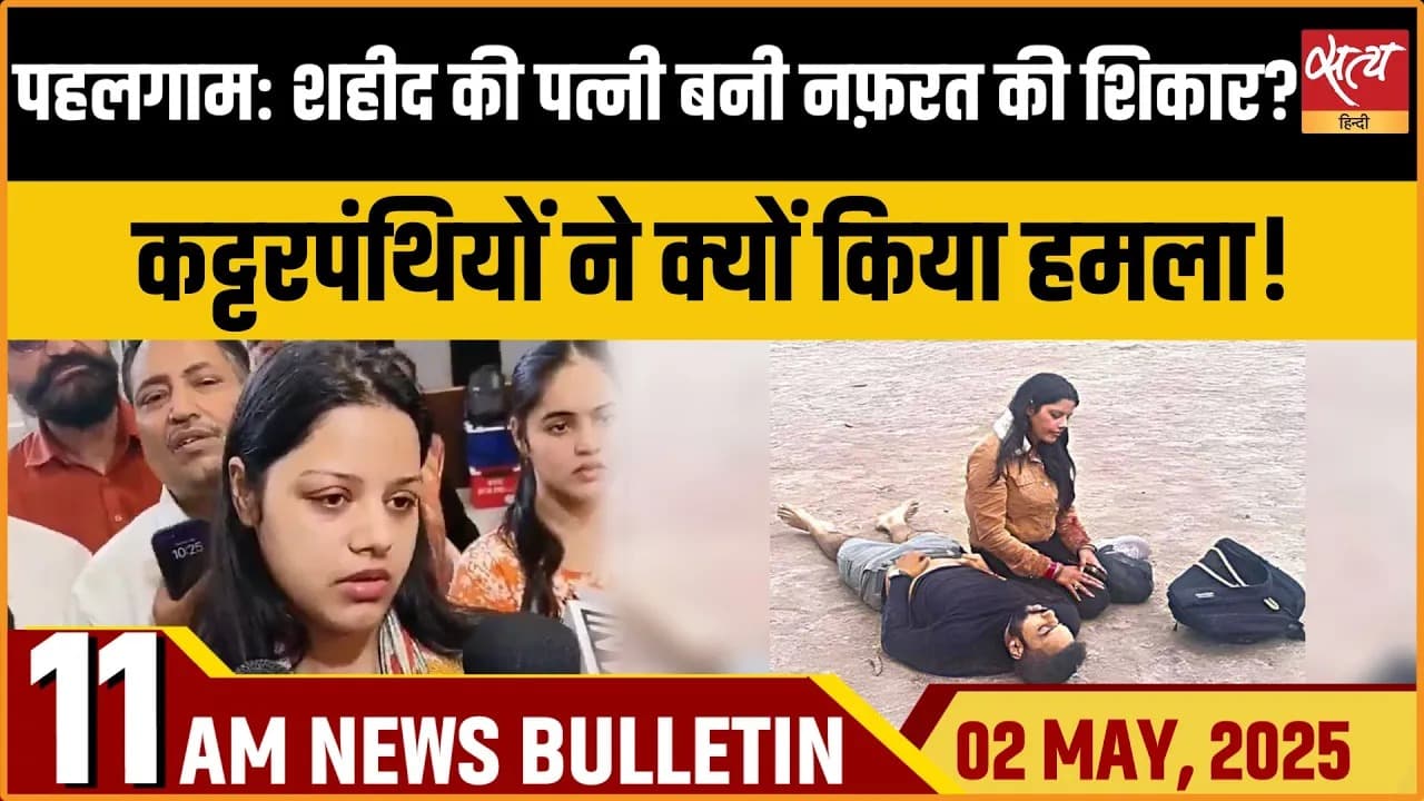 Satya Hindi News Bulletin | 2 मई, सुबह तक की बड़ी खबरें Satya Hindi News Bulletin | 2 मई, सुबह तक की बड़ी खबरें
