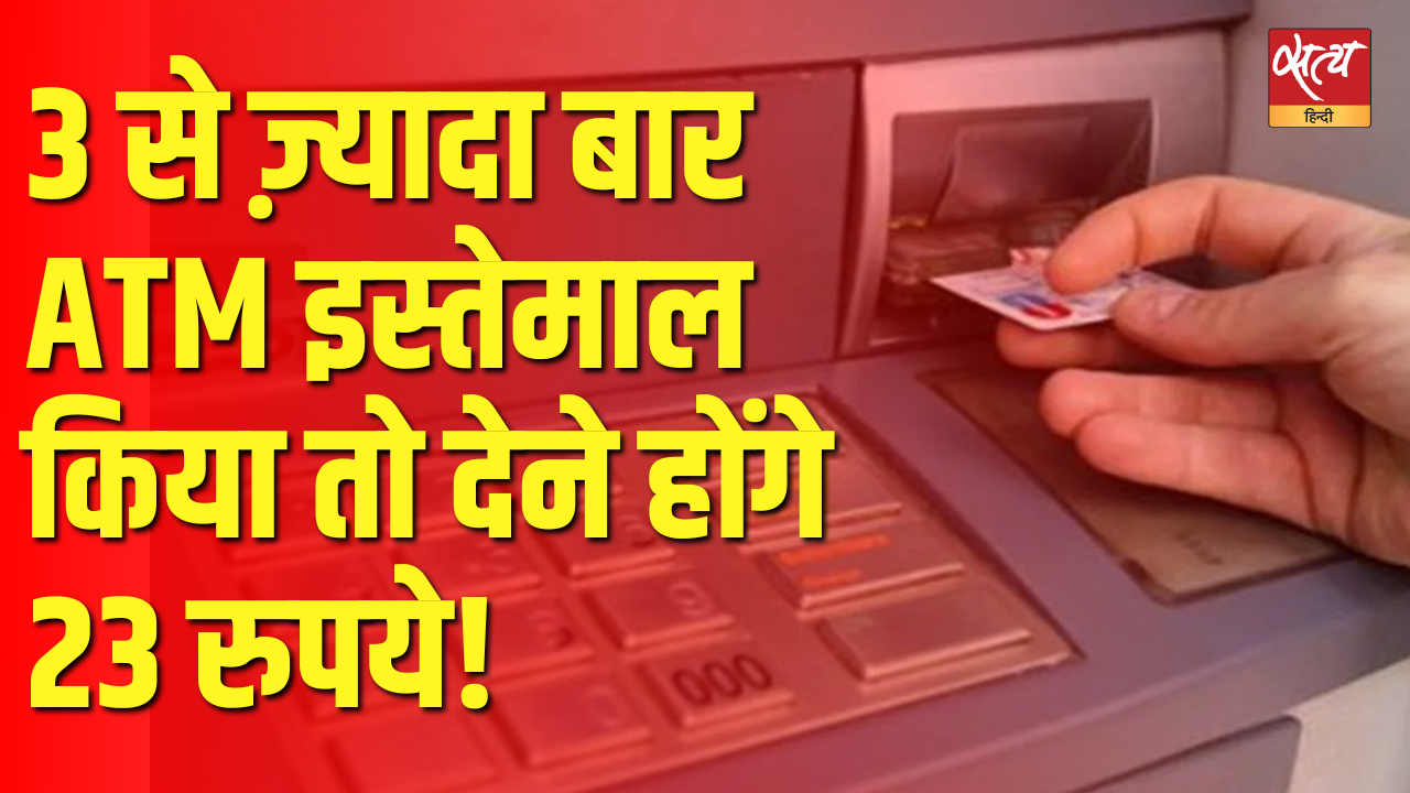 महीने में एटीएम का तीन बार से ज़्यादा इस्तेमाल किया तो हर निकासी पर 23 रुपये कटेंगे महीने में एटीएम का तीन बार से ज़्यादा इस्तेमाल किया तो हर निकासी पर 23 रुपये कटेंगे