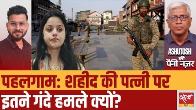 पहलगाम : शहीद की पत्नी पर इतने गंदे हमले क्यों? पहलगाम : शहीद की पत्नी पर इतने गंदे हमले क्यों?