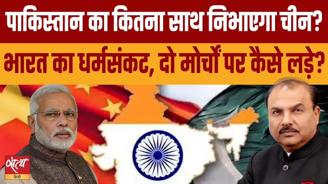 मोदी सरकार की बड़ी दुविधा: पाकिस्तान संघर्ष में चीन की भूमिका मोदी सरकार की बड़ी दुविधा: पाकिस्तान संघर्ष में चीन की भूमिका