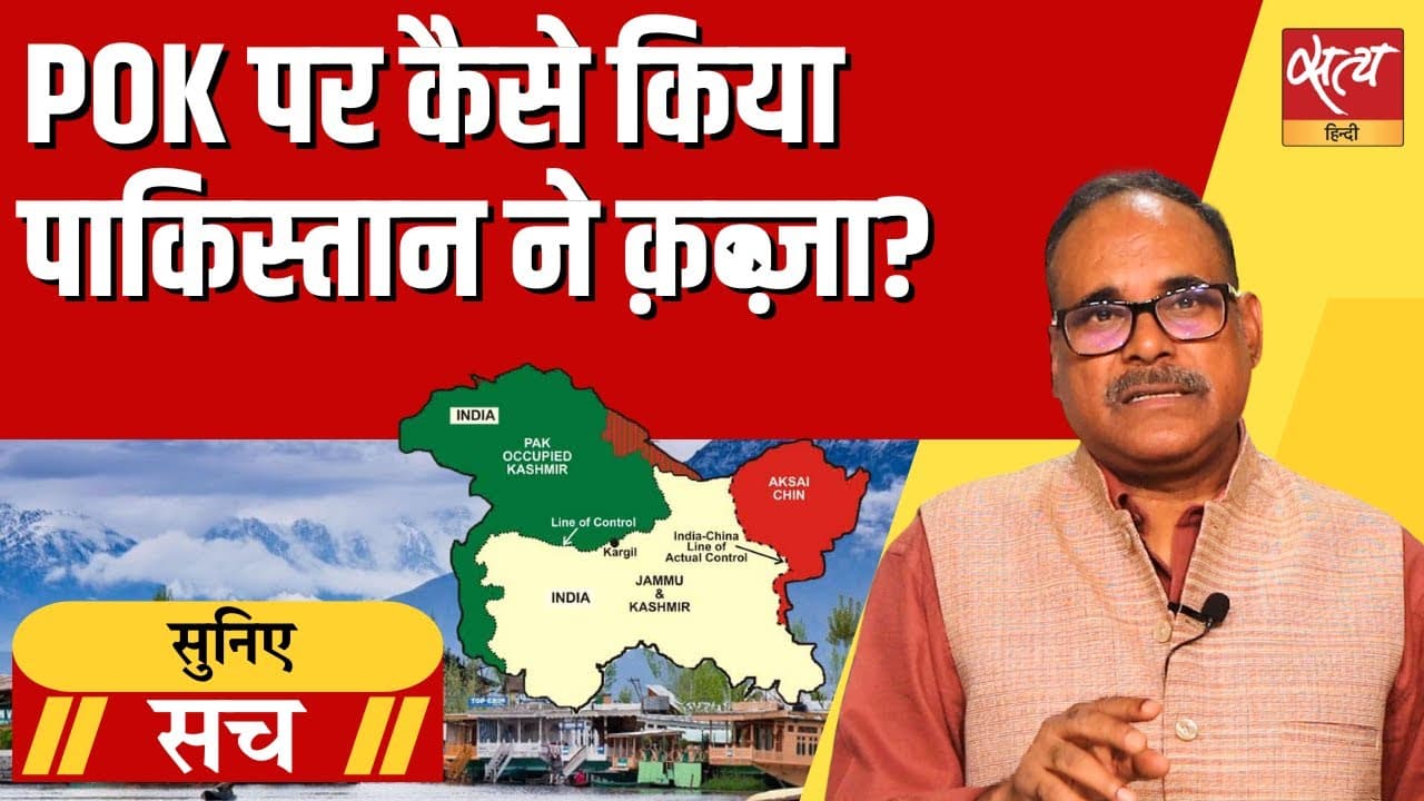 POK पर कैसे किया पाकिस्तान ने क़ब्ज़ा? POK पर कैसे किया पाकिस्तान ने क़ब्ज़ा?