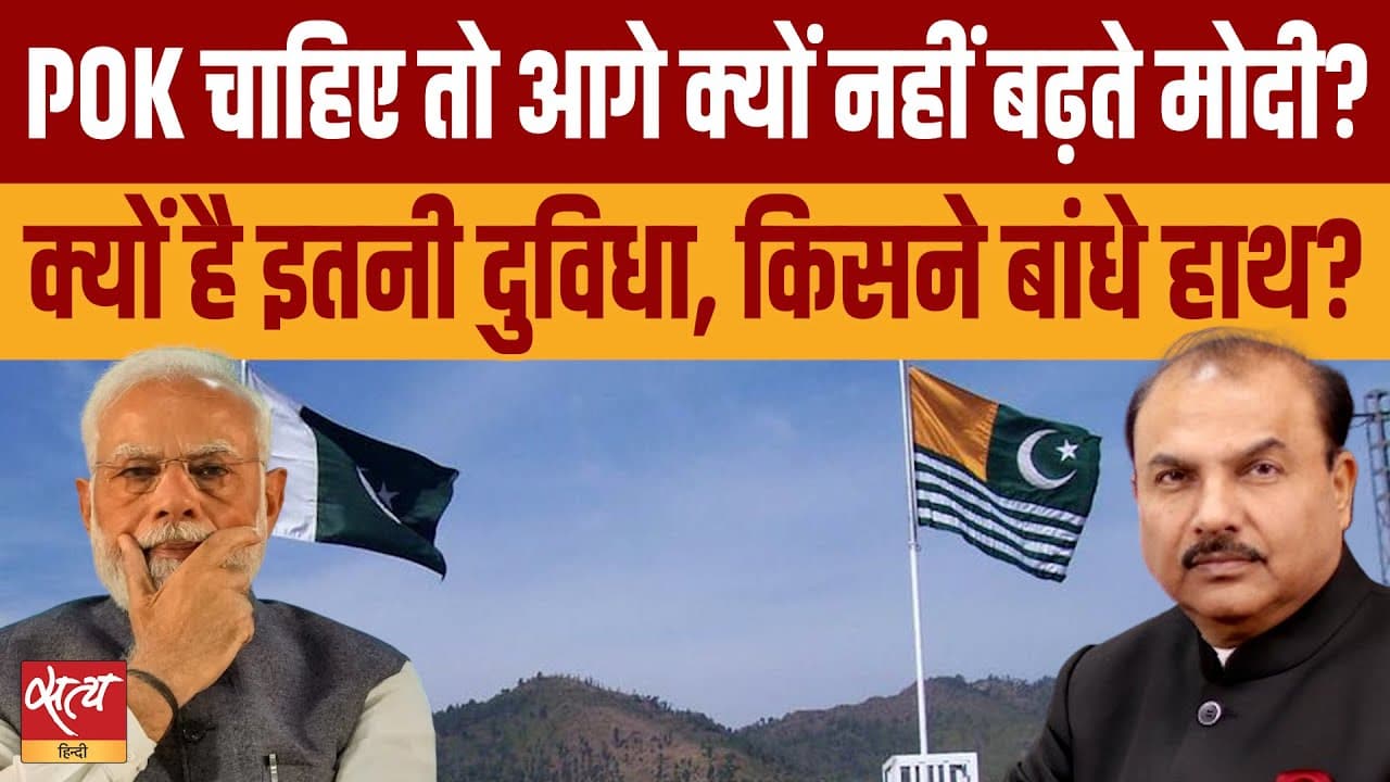 मंत्रियों ने PoK पर कार्रवाई की मांग की – अचानक चुप्पी क्यों? मंत्रियों ने PoK पर कार्रवाई की मांग की – अचानक चुप्पी क्यों?