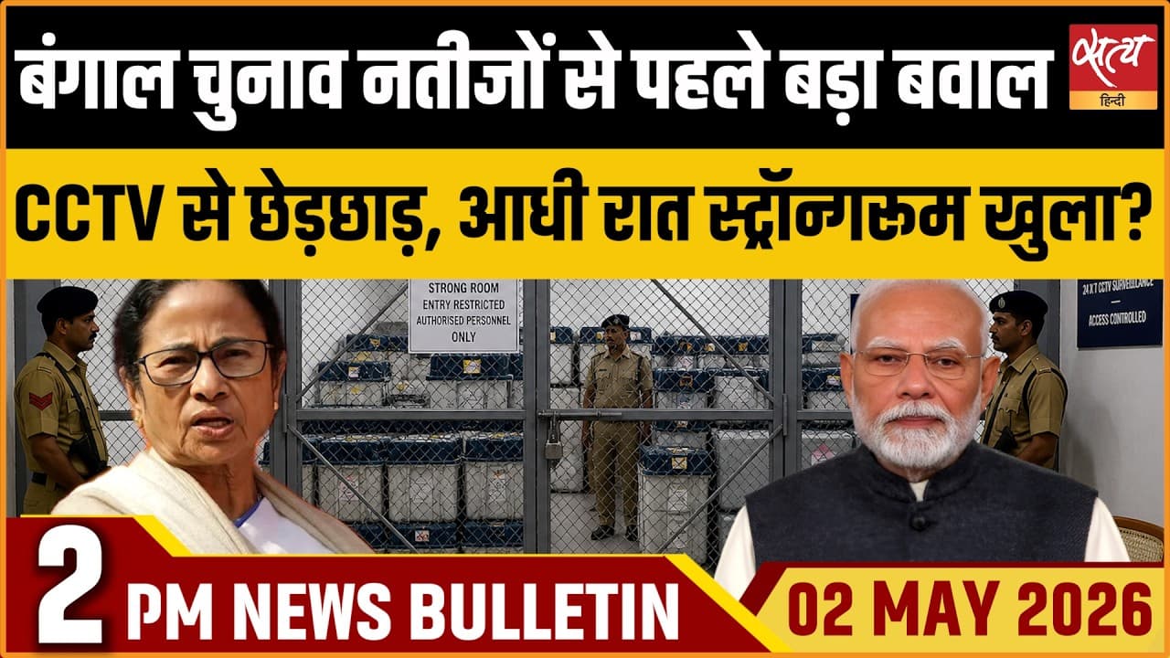 Satya Hindi News Bulletin । 02 मई, दोपहर 2 बजे की ख़बरें Satya Hindi News Bulletin । 02 मई, दोपहर 2 बजे की ख़बरें