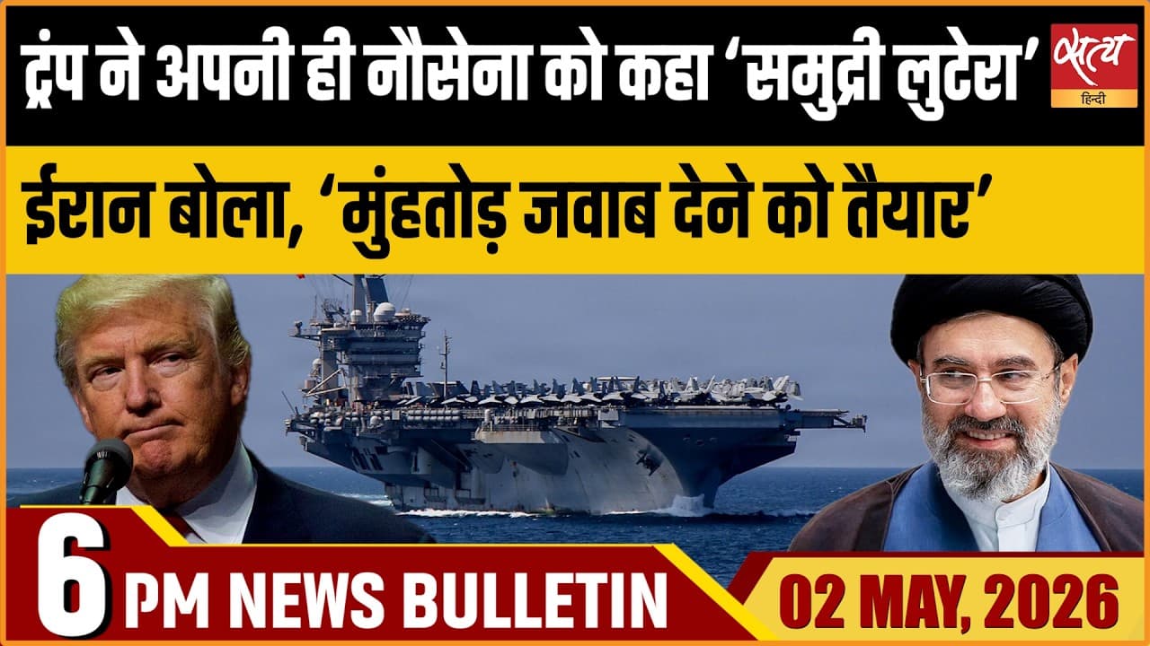 Satya Hindi News Bulletin । 02 मई, शाम 6 बजे की ख़बरें Satya Hindi News Bulletin । 02 मई, शाम 6 बजे की ख़बरें