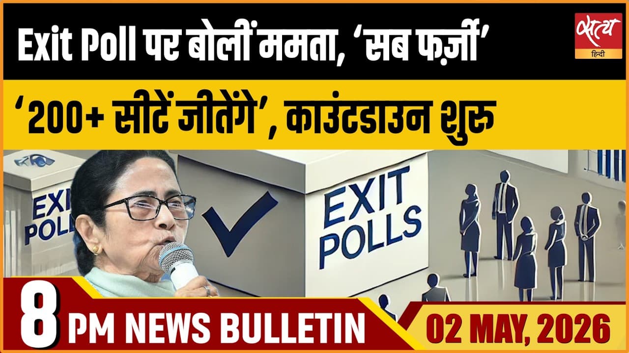 Satya Hindi News Bulletin । 02 मई, दिनभर की बड़ी ख़बरें Satya Hindi News Bulletin । 02 मई, दिनभर की बड़ी ख़बरें
