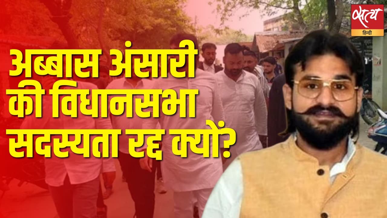मुख्तार अंसारी के बेटे अब्बास अंसारी की विधायकी रद्द: वजह क्या? मुख्तार अंसारी के बेटे अब्बास अंसारी की विधायकी रद्द: वजह क्या?