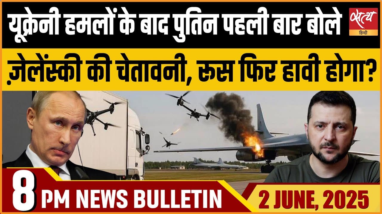 Satya Hindi News Bulletin । 02 मई, 8 बजे की ख़बरें Satya Hindi News Bulletin । 02 मई, 8 बजे की ख़बरें
