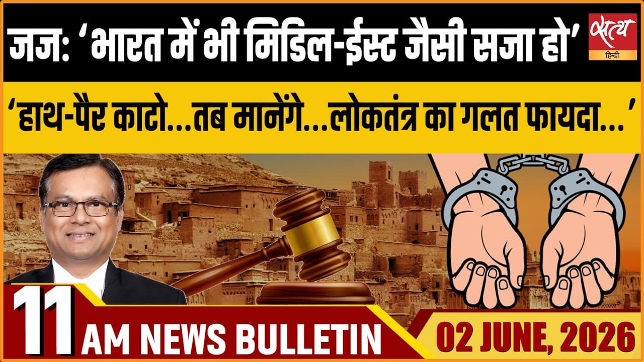 Satya Hindi News Bulletin । 02 जून, सुबह 11 बजे की ख़बरें Satya Hindi News Bulletin । 02 जून, सुबह 11 बजे की ख़बरें