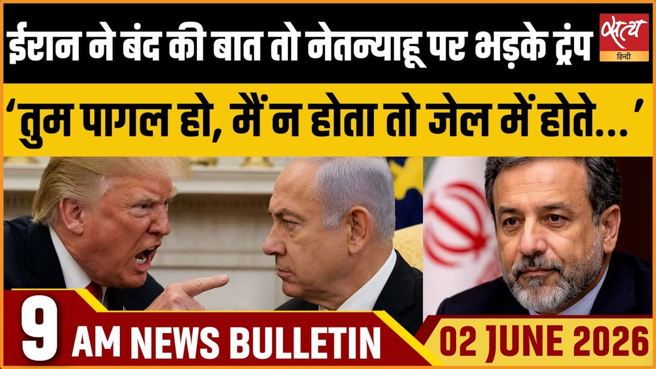Satya Hindi News Bulletin । 02 जून, सुबह 9 बजे की ख़बरें Satya Hindi News Bulletin । 02 जून, सुबह 9 बजे की ख़बरें