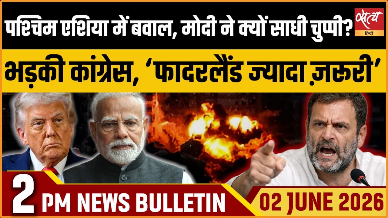 Satya Hindi News Bulletin । 02 जून, दोपहर 2 बजे की ख़बरें Satya Hindi News Bulletin । 02 जून, दोपहर 2 बजे की ख़बरें