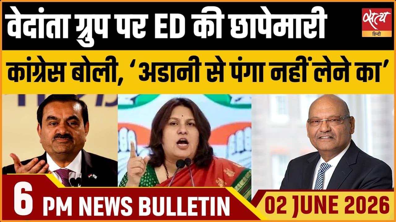 Satya Hindi News Bulletin । 02 जून, शाम 6 बजे की ख़बरें Satya Hindi News Bulletin । 02 जून, शाम 6 बजे की ख़बरें