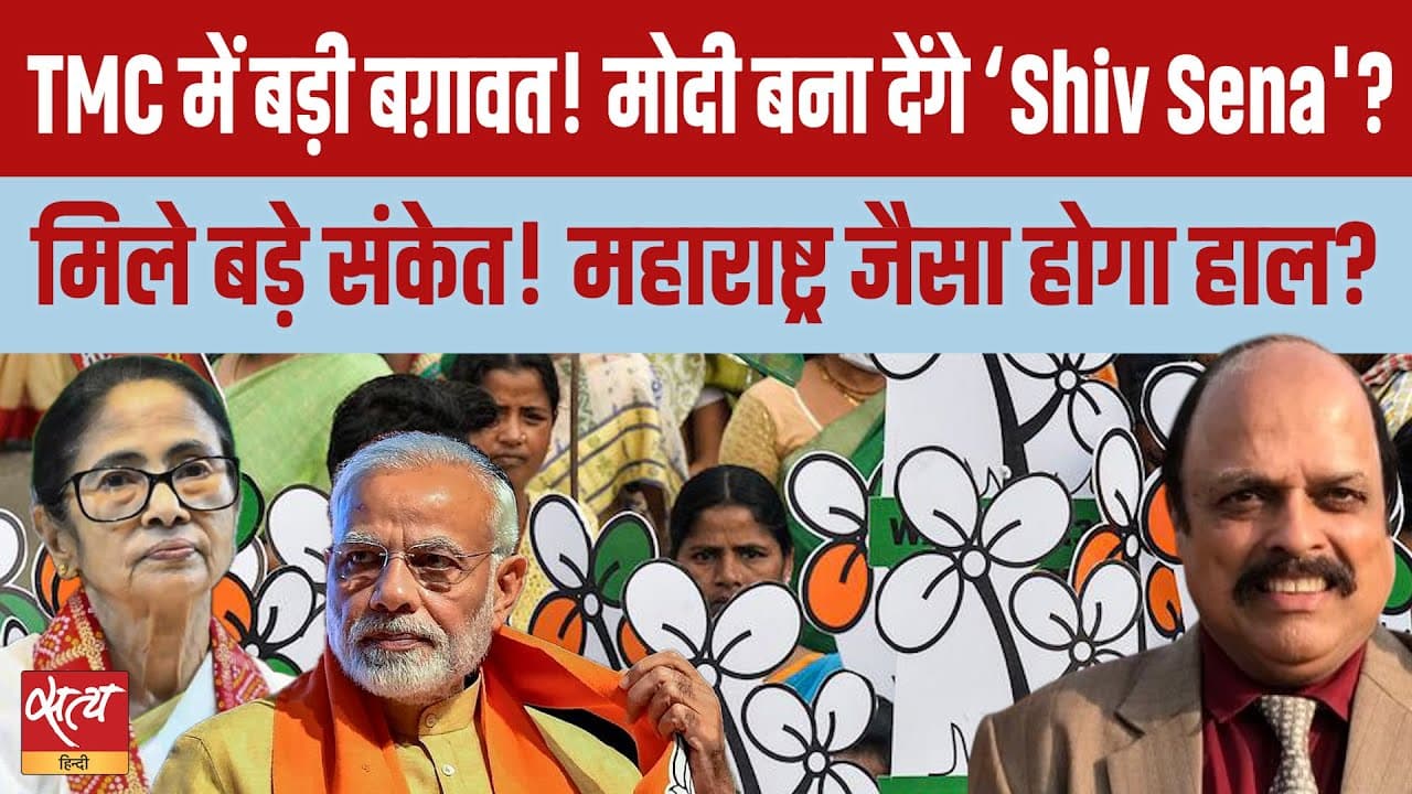 बंगाल में टीएमसी के साथ होने वाला है महाराष्ट्र जैसा खेल? शिवसेना बनेगी TMC? बंगाल में टीएमसी के साथ होने वाला है महाराष्ट्र जैसा खेल? शिवसेना बनेगी TMC?
