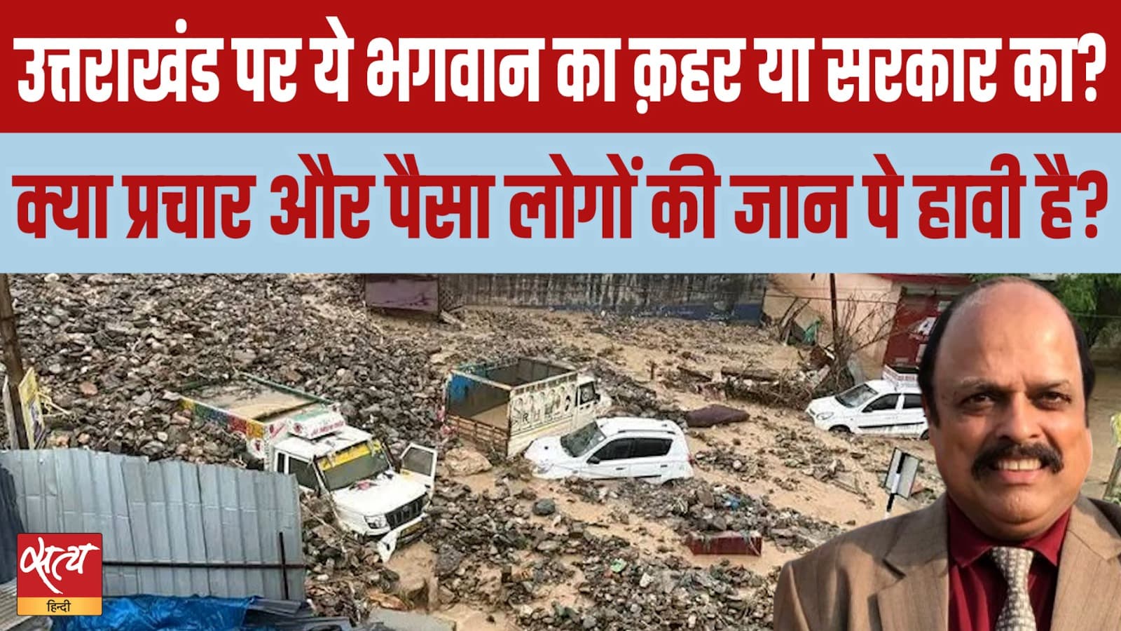 प्रकृति का प्रकोप या उपेक्षा? उत्तराखंड संकट का समाधान प्रकृति का प्रकोप या उपेक्षा? उत्तराखंड संकट का समाधान