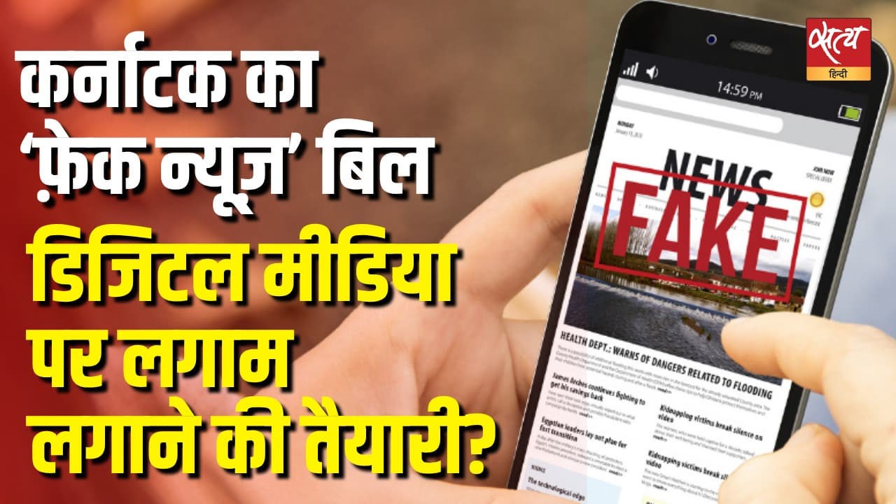 कर्नाटक का ‘फ़ेक न्यूज़’ बिल डिजिटल मीडिया पर लगाम लगाने की तैयारी? कर्नाटक का ‘फ़ेक न्यूज़’ बिल डिजिटल मीडिया पर लगाम लगाने की तैयारी?