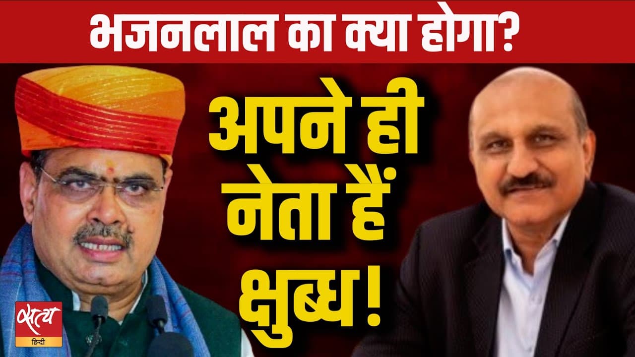भजन लाल शर्मा से क्यों नाराज़ हैं बीजेपी नेता? पूरी रिपोर्ट भजन लाल शर्मा से क्यों नाराज़ हैं बीजेपी नेता? पूरी रिपोर्ट
