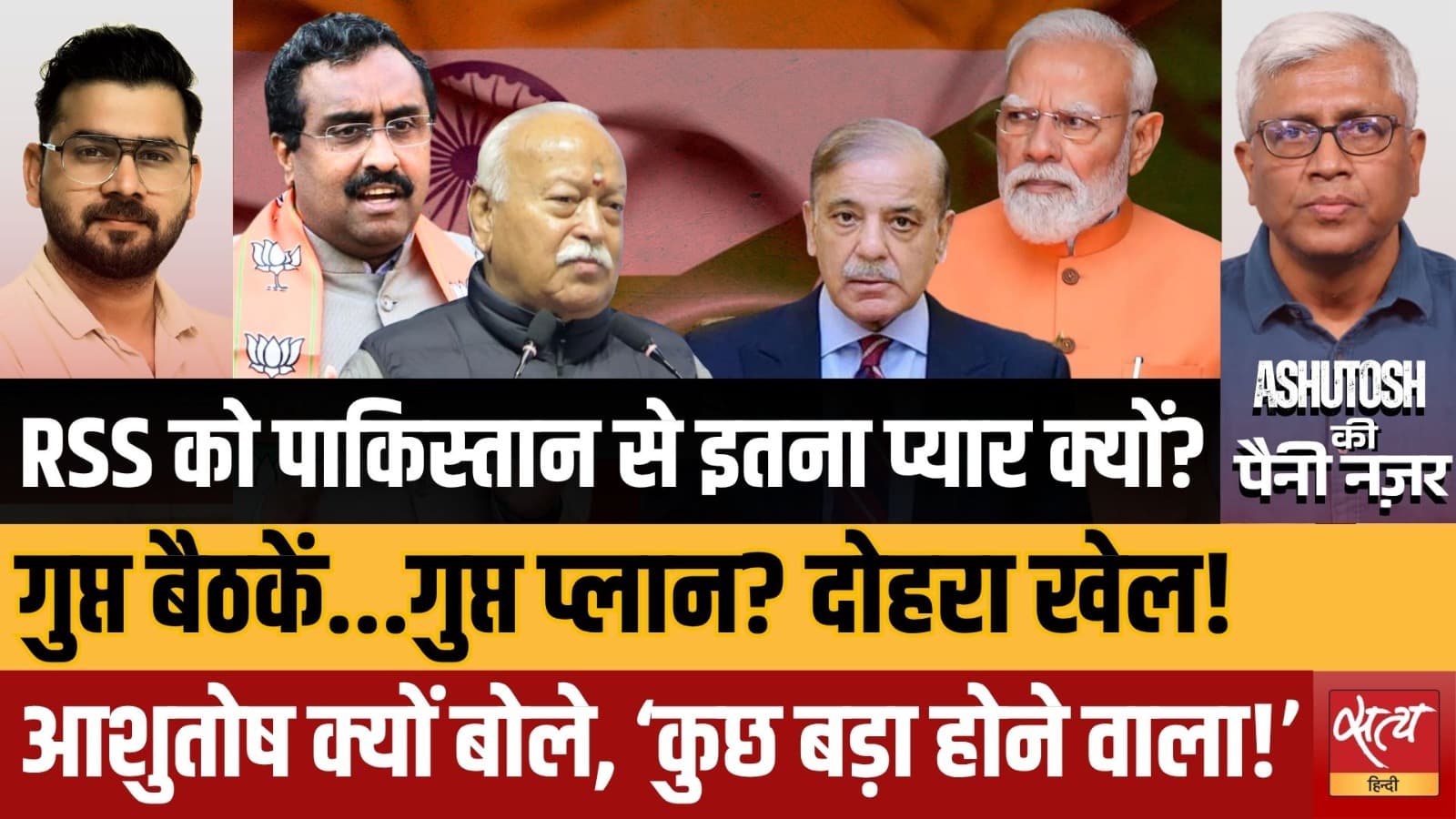 RSS के पाकिस्तान प्रेम का क्या मतलब? भारत-पाक संबंधों में 'बड़ा बदलाव' आ रहा? RSS के पाकिस्तान प्रेम का क्या मतलब? भारत-पाक संबंधों में 'बड़ा बदलाव' आ रहा?