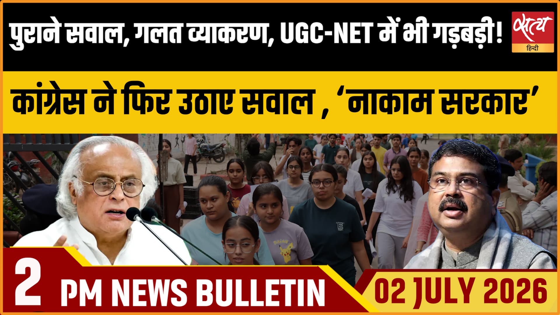 Satya Hindi News Bulletin । 2 जुलाई , दोपहर 2 बजे तक की ख़बरें Satya Hindi News Bulletin । 2 जुलाई , दोपहर 2 बजे तक की ख़बरें