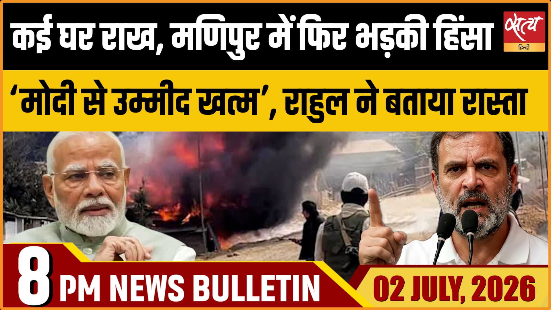 Fresh Violence In Manipur : Houses Torched | Rahul Slams PM | Satya Hindi Bulletin Fresh Violence In Manipur : Houses Torched | Rahul Slams PM | Satya Hindi Bulletin