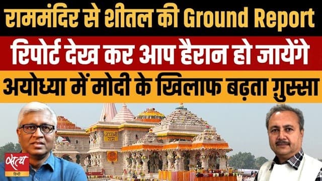Ram Mandir Donation Theft: अयोध्या में Modi के खिलाफ भड़का गुस्सा! Ram Mandir Donation Theft: अयोध्या में Modi के खिलाफ भड़का गुस्सा!