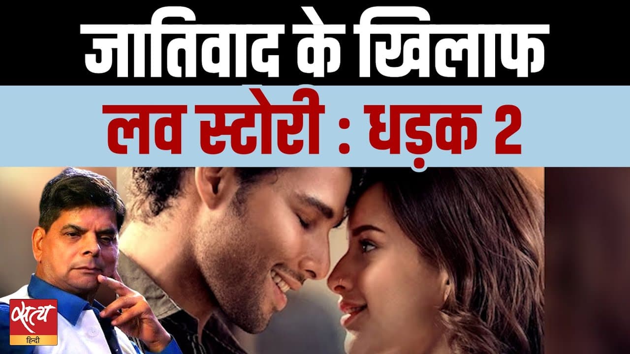 धड़क 2: जब प्यार जात-पात से टकराता है! धड़क 2: जब प्यार जात-पात से टकराता है!