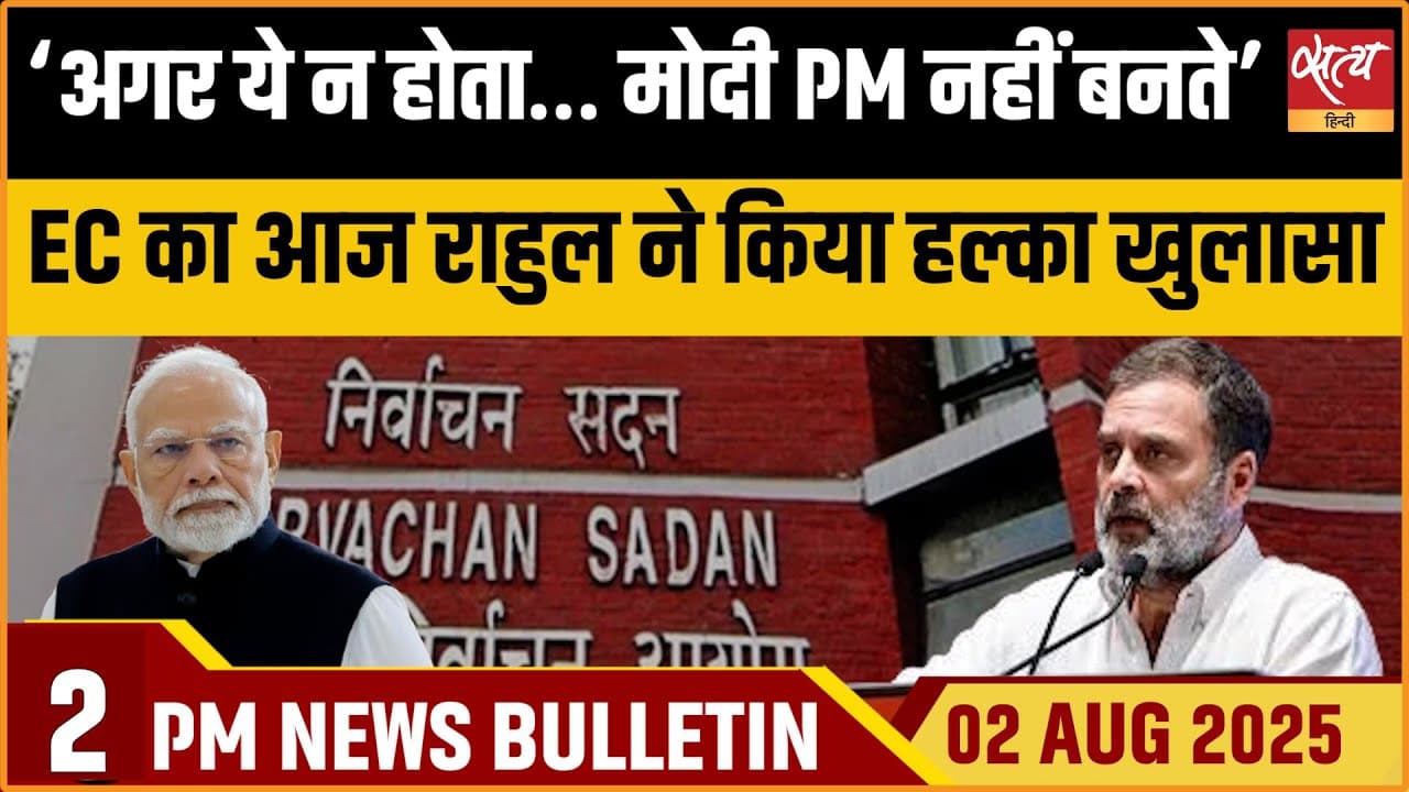 Satya Hindi News Bulletin । 02 अगस्त, दोपहर की ख़बरें Satya Hindi News Bulletin । 02 अगस्त, दोपहर की ख़बरें