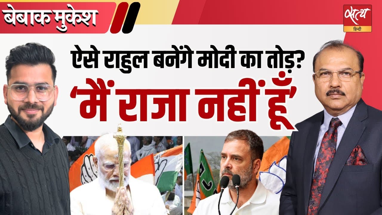 क्या भारत अब भी एक 'राजा' चाहता है? राहुल बोले- 'मैं राजा नहीं हूँ' क्या भारत अब भी एक 'राजा' चाहता है? राहुल बोले- 'मैं राजा नहीं हूँ'