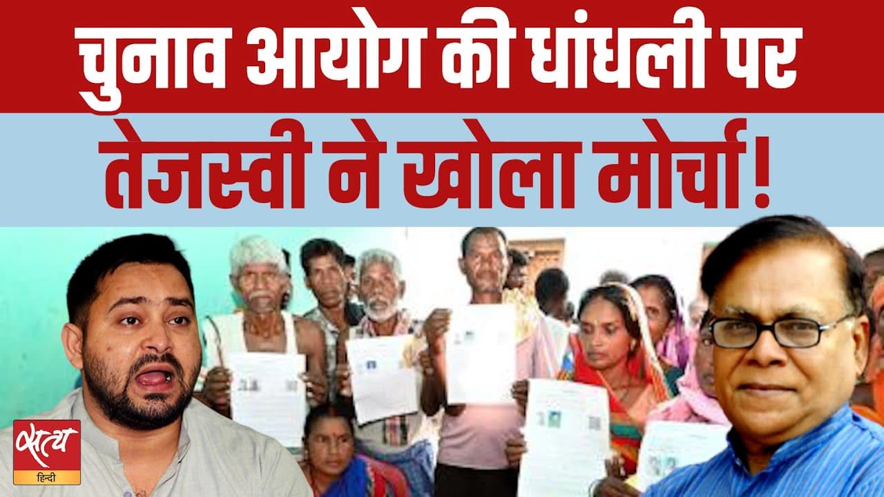 क्या राहुल-तेजस्वी की जोड़ी चुनाव आयोग को घेरेगी? क्या राहुल-तेजस्वी की जोड़ी चुनाव आयोग को घेरेगी?