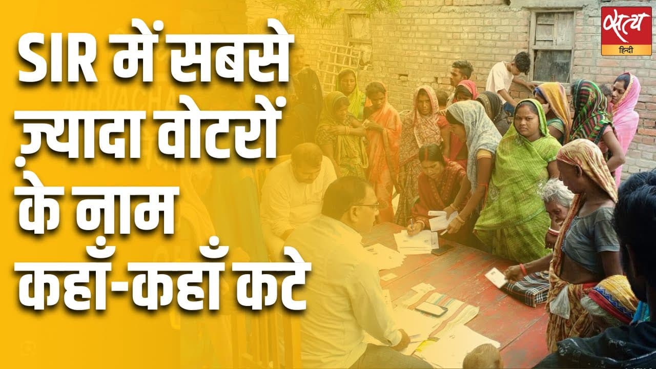 SIR में सबसे ज़्यादा वोटरों के नाम कहाँ-कहाँ कटे SIR में सबसे ज़्यादा वोटरों के नाम कहाँ-कहाँ कटे