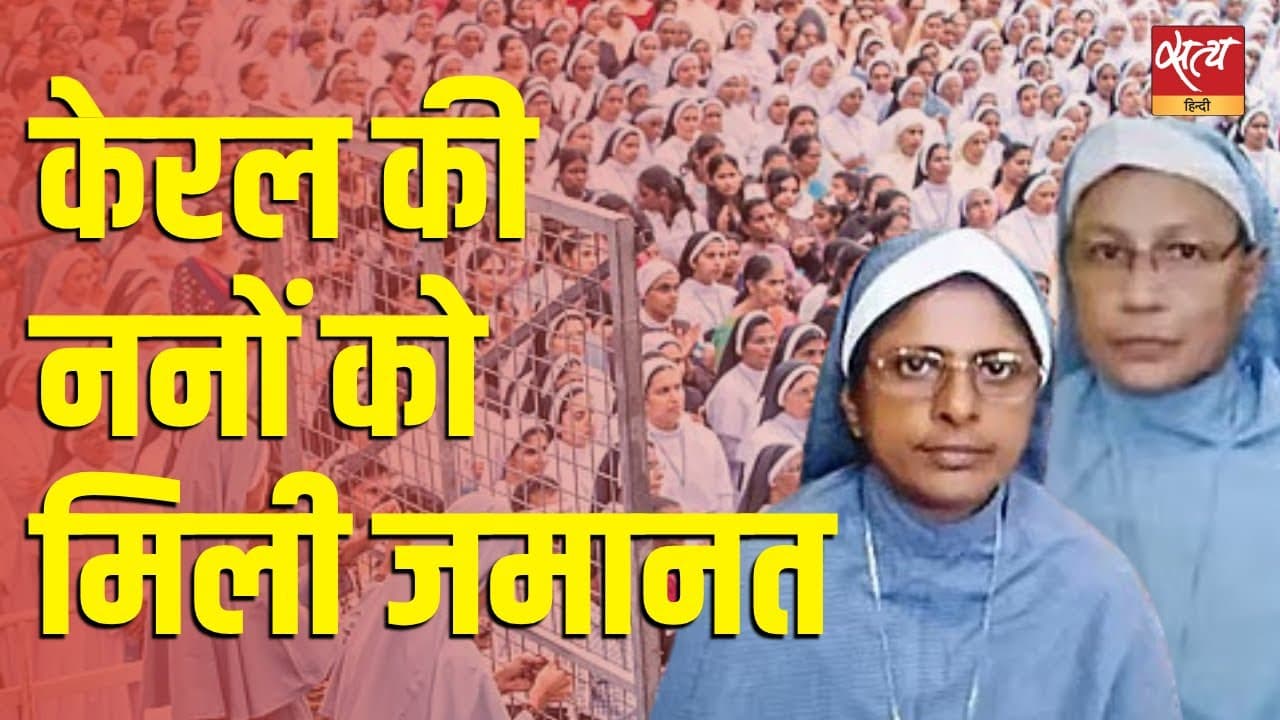 केरल की ननों को मिली जमानत केरल की ननों को मिली जमानत