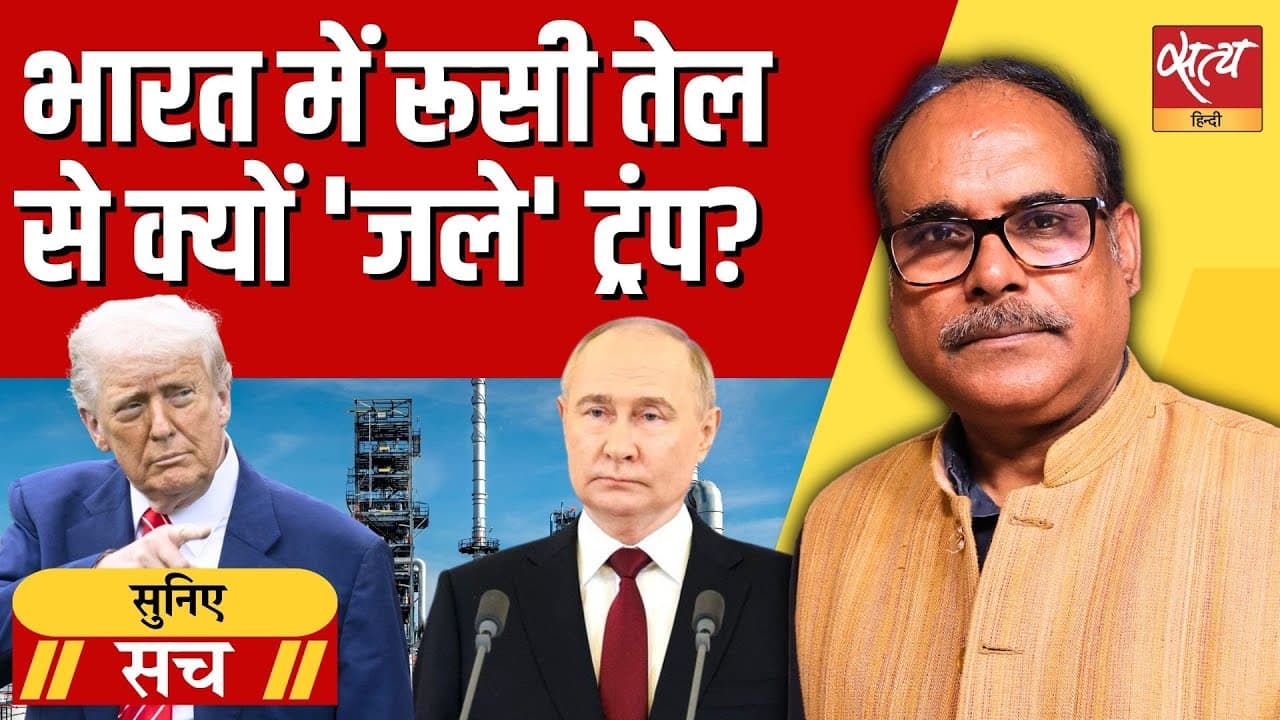 रूस से तेल और ट्रंप की धमकी: भारत पर दबाव या कुछ और? रूस से तेल और ट्रंप की धमकी: भारत पर दबाव या कुछ और?